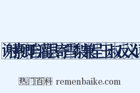 谢素卿自灌县寄雪梨兼呈玉叔反义词是什么意思的图片